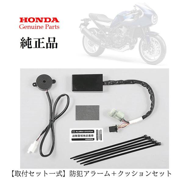 Honda ホンダ   取付セット一式 ホンダ純正 HAWK 11用 防犯アラーム＋クッションセット...