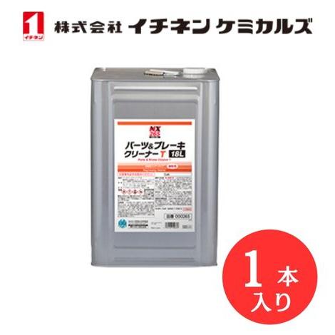 入数：1  イチネン ケミカルズ 000265 パーツ＆ブレーキＴ　18Ｌ 有機溶剤中毒予防規則非該...