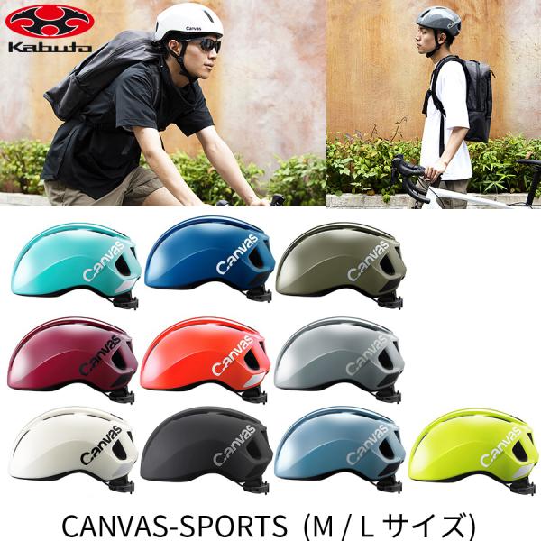OGK Kabuto ヘルメット CANVAS-SPORTS スポーツ　M/L 57-59cm  J...