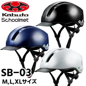 6月入荷予定 OGK Kabuto SB-03 スクールメット バイザー付タイプ