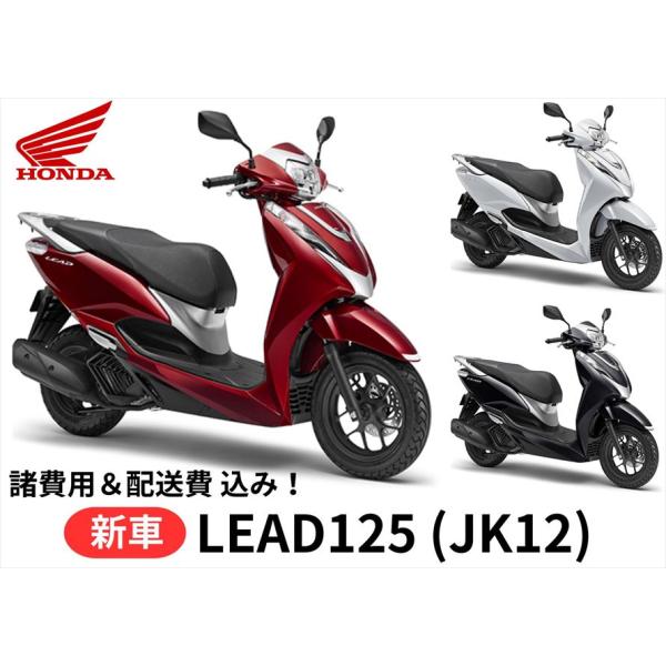 ご自宅まで配送 Honda ホンダ  新車 リード125 8BJ-JK12 車両 バイク 販売 国内...