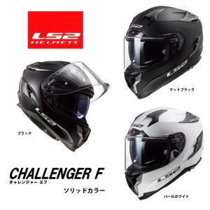 LS2 HELMETS LS2 CHALLENGER F チャレンジャーF ホワイト フルフェイス