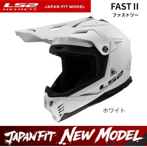 LS2 HELMETS LS2 FAST II ファストツー ホワイト オフロードヘルメット