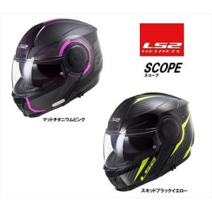 LS2 SCOPE システムヘルメット S-XXL