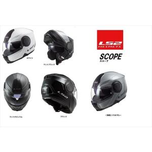 LS2 エルエスツー   SG認証 国内正規品　SCOPE スコープ 　システムヘルメット　S-XX...