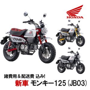 Honda ホンダ  新車 モンキー125　8BJ-JB03　車両 バイク 販売　国内最新モデル　ご自宅まで配送｜teito-shopping