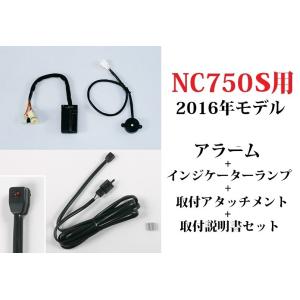 ホンダ純正   取付セット一式  取付説明書付 2016年モデルNC750S RC88 アラーム+イ...