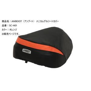 アンブート  4516076001125  AMBOOTハニカムゲルシートカバー オレンジ　SC-H...