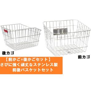 セット商品 オリンパス ORINPAS 前カゴ+後カゴセット 自転車が倒れても安心！さびに強く頑丈な...