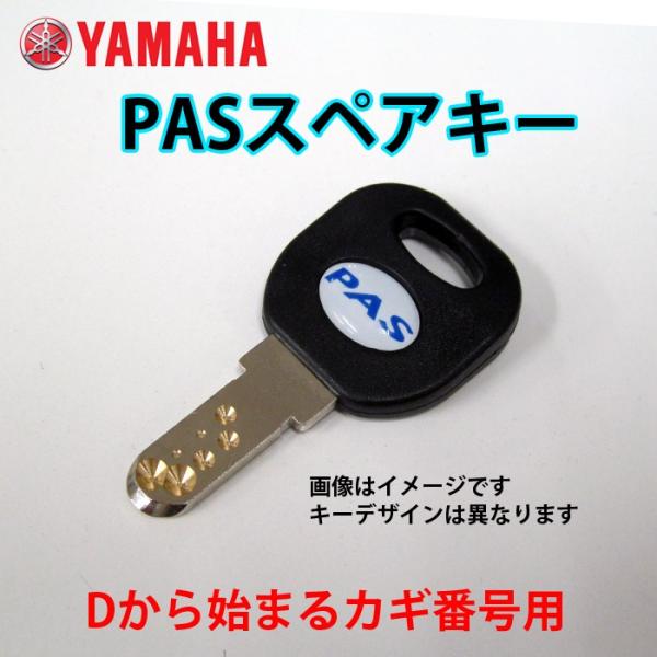 ネコポス　ヤマハ 電動アシスト自転車用 ( 2006年以降 ) D型 ディンプルキー YAMAHA ...