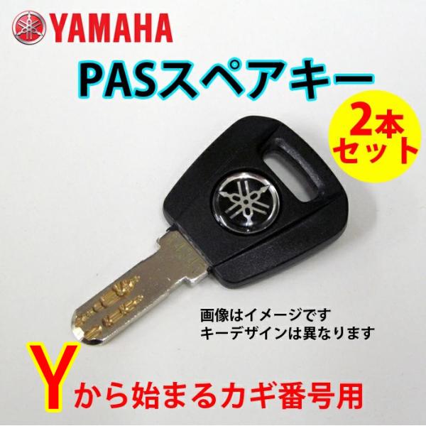 ネコポス  ヤマハ PAS パス Y型 スペアキー　2本  キーナンバーと号機番号が必要です  YA...