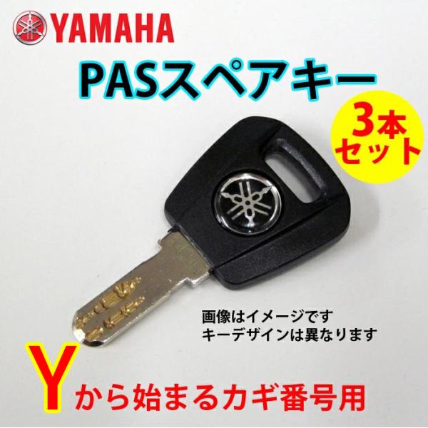 ネコポス  ヤマハ PAS パス Y型 スペアキー　3本  キーナンバーと号機番号が必要です  YA...