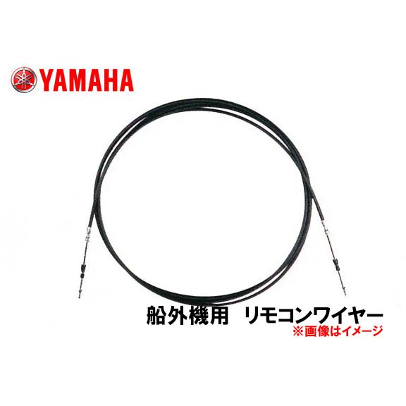 ヤマハ YAMAHA   リモコンワイヤー　 インチ　33HPC 　14フィート q3xnht001...