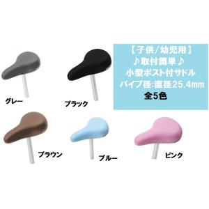 サギサカ  子供/幼児用 取付簡単 小型ポスト付サドル　パイプ径:直径25.4mm  全5色　子ども...