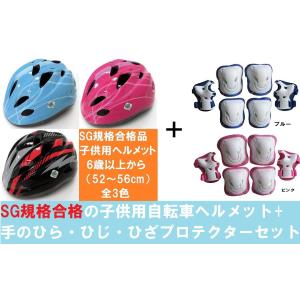 サギサカ  プロテクターもセット♪ 子供用ヘルメット Mサイズ 52〜56cm 6歳以上 女の子用 男の子用 小学生  SG規格合格