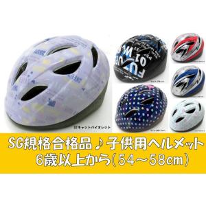 サギサカ 子供用ヘルメット 自転車用キッズヘルメット  Sサイズ 47〜54cm 2〜6歳未満 女の子用　男の子用　全5色 幼児　乳児　幼稚園　保育園｜teito-shopping