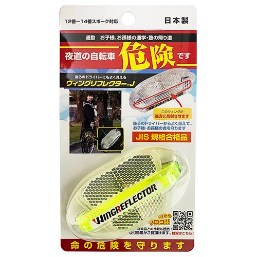 サギサカ   4973291720727  日本製 ウィングリフレクタ J-TYPE イエロー後輪ス...