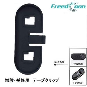 定形外 FreedConn  T-COM-SC用テープクリップ　バイク インターコム インカム T-COMVB,TCOM-SC,T-COM02｜teito-shopping