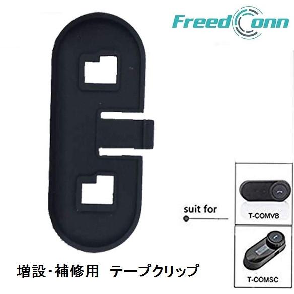 定形外 FreedConn  T-COM-SC用テープクリップ　バイク インターコム インカム T-...
