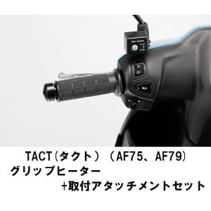 ホンダ純正 取付セット一式 取付説明書付 TACT タクト