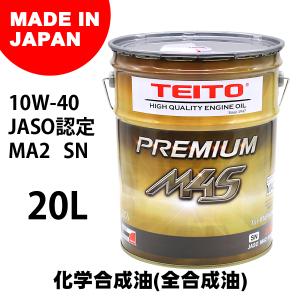 TEITO  4573512810024 バイク エンジンオイル 10w-40 M4S 20L ペール缶 化学合成油 全合成油   MA2規格適合 TEITO｜teito-shopping