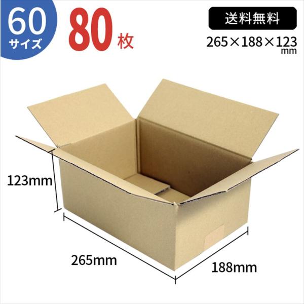 TEITO ダンボール 段ボール 宅配 60サイズ  265×188×123mm 80枚 セット 引...