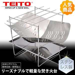 TEITO  焚き火台 焚火台 バーベキューコンロ ファイアグリル コンパクト ソロキャンプ  軽量 A4サイズ 組み立て式