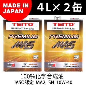 TEITO  4573512810017 M4S 4Lオイルの2本セット  バイク エンジンオイル 10w-40 4L 化学合成油 全合成油｜八百万堂