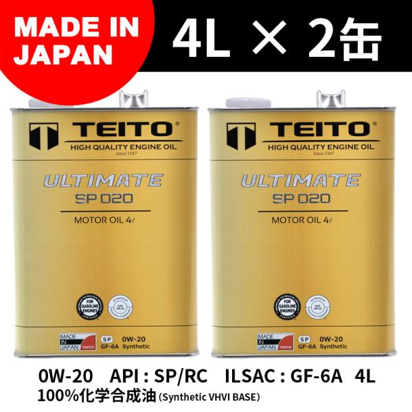 2本セット エンジンオイル 4L 0W-20 ガソリン車専用 化学合成油 ULTIMATE TEIT...