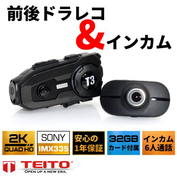 TEITO バイク用ドライブレコーダー（前後2カメラ）＆Bluetooth インカム 2個セット 音...