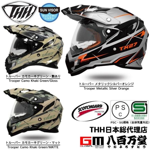 ピンロック対応   THH  インナーサンバイザー採用 オフロードヘルメットTX-27トルーパー