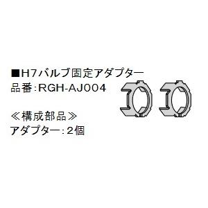 定形外　RG アールジー   4996327002031 Ｈ7バルブ固定アダプター　HIDバルブ　オ...