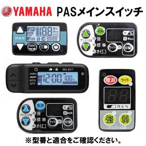 ヤマハ YAMAHA   2011年 PAS Natura L X736,X751 用　メインスイッチ　X73-82510-04 　電動アシスト自転車のスイッチ部分 旧型番X73-82510-00、01、02、03｜teito-shopping