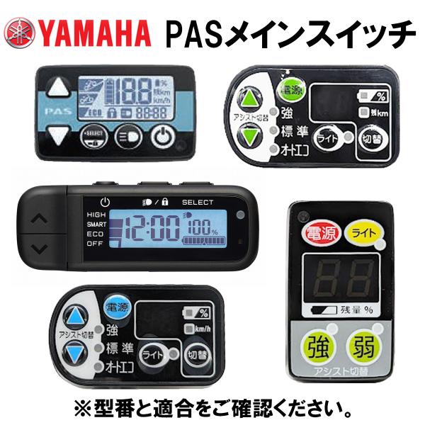 ヤマハ YAMAHA   2014年  PAS Ami用メインスイッチ　電動アシスト自転車のスイッチ...