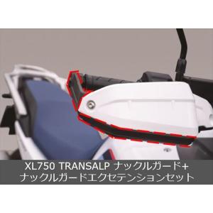 Honda ホンダ  取付セット一式 純正 XL750 TRANSALP トランザルプ   ナックルガード+ナックルガードエクステンショ｜八百万堂