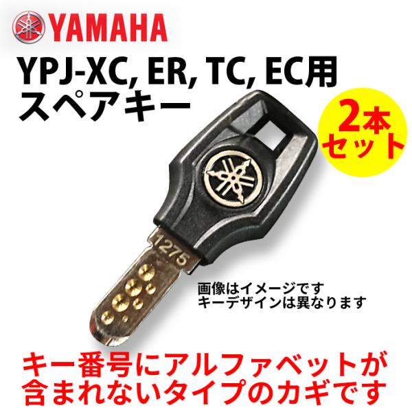 ヤマハ  YPJ-XC, ER, TC, EC用スペアキー　ディンプルキー   2本セットネコポス発...