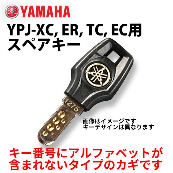 ヤマハ  YPJ-XC, YPJ-ER, YPJ-TC, YPJ-EC用スペアキー　1本　ネコポス発...
