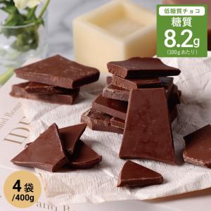 【終売】低糖質 スイーツ ミルクチョコレート 割れチョコ 400g×4袋 /糖質制限 おやつ お菓子 ダイエット 置き換え 大容量 製菓