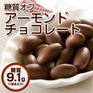 チョコレート 糖質制限 糖質オフ アーモンド チョコレート 100g スイーツ お菓子 おやつ