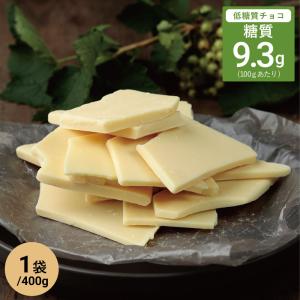 ＼フードロス削減にご協力を／低糖質 スイーツ 糖質オフ ホワイトチョコレート 割れチョコ 400g×1袋 /糖質制限 糖質カット 砂糖不使用 製菓