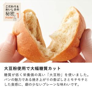 低糖質パン 大豆パン 10個 /ダイエット 糖...の詳細画像5
