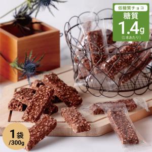 低糖質 スイーツ 糖質84％オフ ミルクチョコ使用 大豆