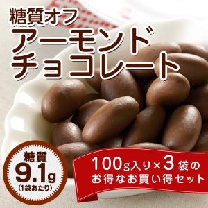チョコレート 糖質オフ アーモンド チョコレート 100g×3袋 スイーツ お菓子 おやつ
