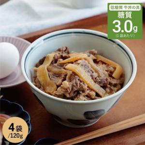 国産牛肉使用！糖質たった3g 低糖質牛丼の具 4袋入