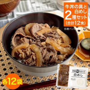 【終売】国産牛肉使用！糖質たった3gの低糖質 牛丼セット 16食(牛丼の具・糖質50%オフ白めし 各16袋) /糖質制限 夕食 夜ごはん ダイエット