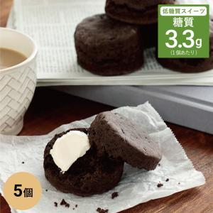 糖質制限 スイーツ 低糖質 スコーン チョコ 5個 /ダイエット