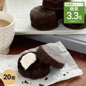 糖質制限 スイーツ 低糖質スコーン(チョコ) 20個入 ダイエット