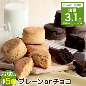 低糖質 スイーツ 低糖質スコーン 5個入 (選べるプレーンorチョコ)