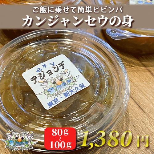 カンジャンセウの身