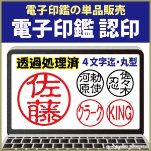 電子印鑑単品 認印 丸型 ４文字迄 Em Name Cn てかき屋 通販 Yahoo ショッピング